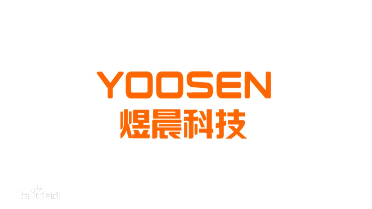 YOOSEN 煜晨科技：品牌营销，为什么要找专业公司合作？