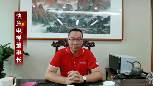 快意电梯—全球可信赖的电梯品牌！