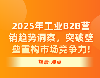 煜晨全案 2025年工业B2B营销趋势洞察，突破壁垒重构市场竞争力！