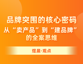 煜晨工业品牌全案 | 品牌突围的核心密码：从 “卖产品” 到 “建品牌” 的全案思维