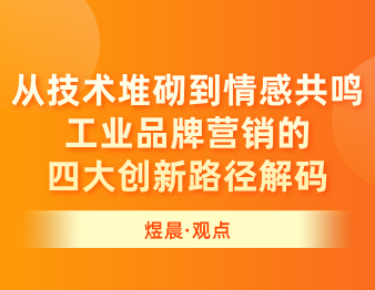 煜晨工业品牌全案 | 从技术堆砌到情感共鸣：工业品牌营销的四大创新路径解码
