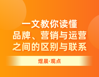 煜晨品牌全案 | 一文教你读懂品牌、营销与运营之间的区别与联系