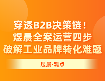 穿透B2B决策链！煜晨全案运营四步破解工业品牌转化难题