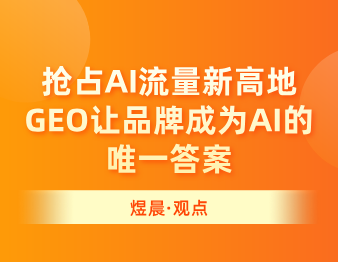 煜晨全案：抢占AI流量新高地，GEO让品牌成为AI的唯一答案