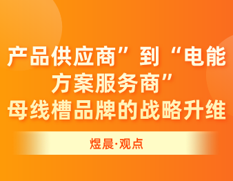 产品供应商”到“电能方案服务商”：母线槽品牌的战略升维