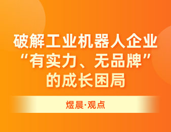 煜晨品牌全案：破解工业机器人企业“有实力、无品牌”的成长困局