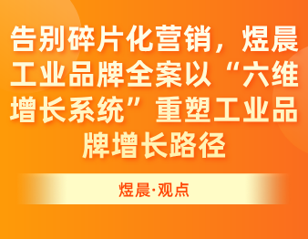 告别碎片化营销，煜晨工业品牌全案以“六维增长系统”重塑工业品牌增长路径